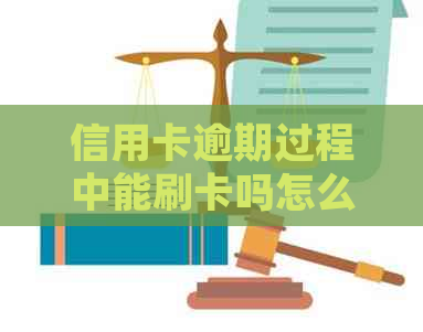 信用卡逾期过程中能刷卡吗怎么办？如何处理这个问题？