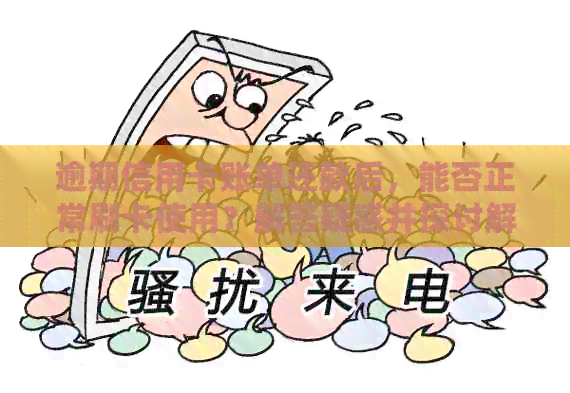 逾期信用卡账单还款后，能否正常刷卡使用？解答疑惑并探讨解决方案