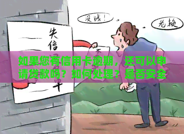 如果您有信用卡逾期，还可以申请贷款吗？如何处理？是否安全？