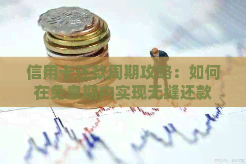 信用卡还款周期攻略：如何在免息期内实现无缝还款