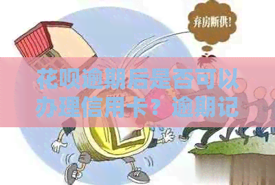 信用卡逾期后是否可以办理信用卡？逾期记录对信用卡申请的影响及解决方案