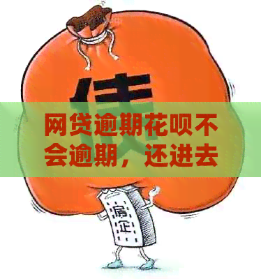 网贷逾期信用卡不会逾期，还进去额度还有吗