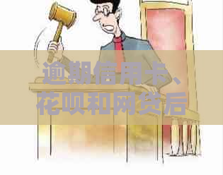 逾期信用卡、信用卡和网贷后果全解析：如何应对还款难题并避免信用受损