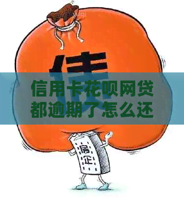 信用卡信用卡网贷都逾期了怎么还款：解决办法与影响分析