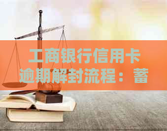 工商银行信用卡逾期解封流程：蓄卡冻结如何处理？