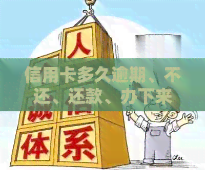 信用卡多久逾期、不还、还款、办下来