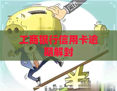 工商银行信用卡逾期解封