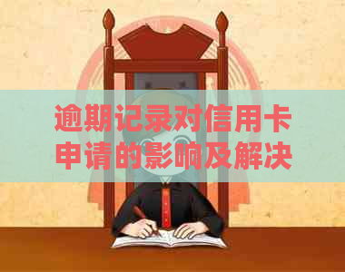 逾期记录对信用卡申请的影响及解决办法：一次逾期是否会影响信用卡申请？