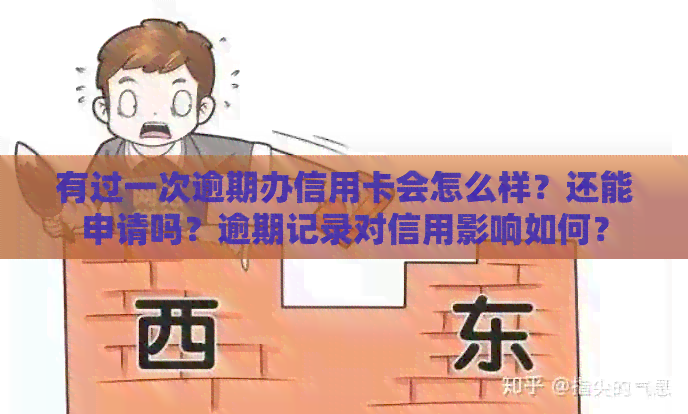 有过一次逾期办信用卡会怎么样？还能申请吗？逾期记录对信用影响如何？
