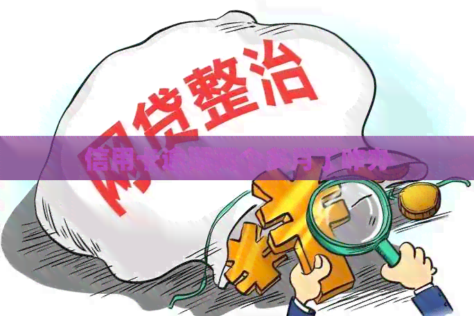 信用卡逾期两个多月了咋办