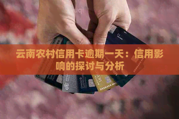 银行信用卡村信用卡逾期一天：信用影响的探讨与分析