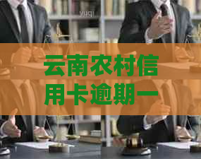 银行信用卡村信用卡逾期一天有影响吗：解决策略与利息计算