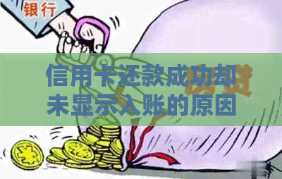 信用卡还款成功却未显示入账的原因及解决方法