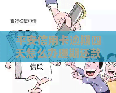 平安信用卡逾期四天怎么办理期还款