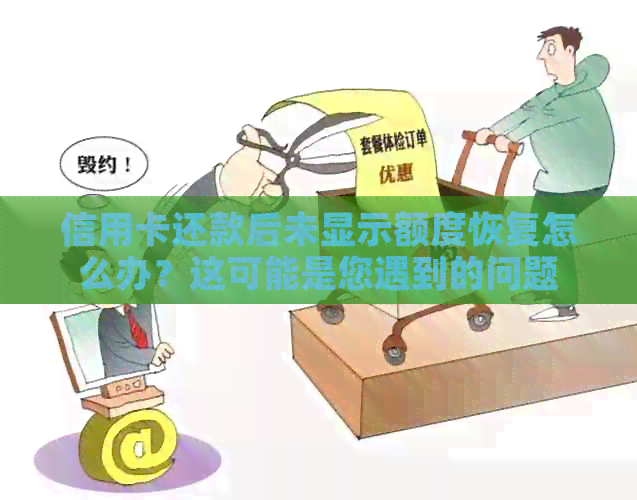 信用卡还款后未显示额度恢复怎么办？这可能是您遇到的问题