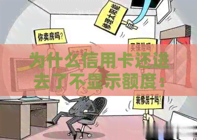 为什么信用卡还进去了不显示额度：还款后未恢复可用额度，原因何在？