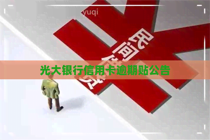 光大银行信用卡逾期贴公告