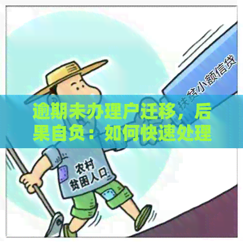 逾期未办理户迁移，后果自负：如何快速处理？