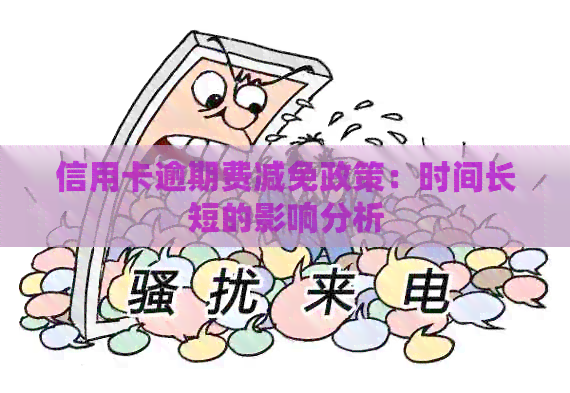 信用卡逾期费减免政策：时间长短的影响分析