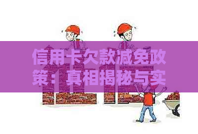 信用卡欠款减免政策：真相揭秘与实用指南
