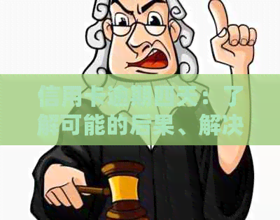 信用卡逾期四天：了解可能的后果、解决办法及如何避免逾期