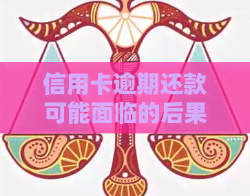 信用卡逾期还款可能面临的后果及解决方案：如何避免上门和信用损失？