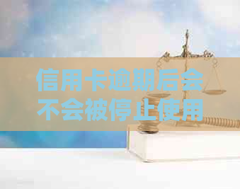 信用卡逾期后会不会被停止使用？该如何应对？