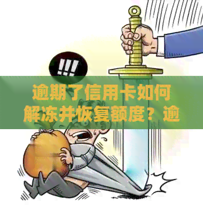 逾期了信用卡如何解冻并恢复额度？逾期后信用卡还能办理和使用吗？