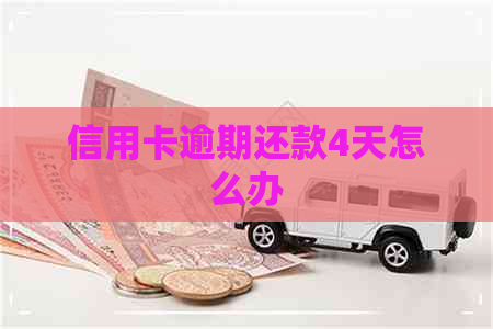 信用卡逾期还款4天怎么办