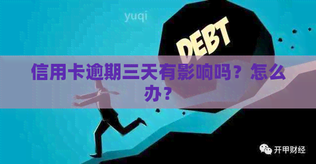 信用卡逾期三天有影响吗？怎么办？