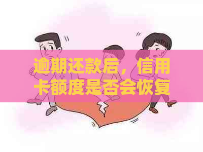 逾期还款后，信用卡额度是否会恢复？