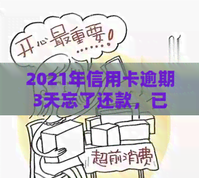 2021年信用卡逾期3天忘了还款，已逾期两天三万额度