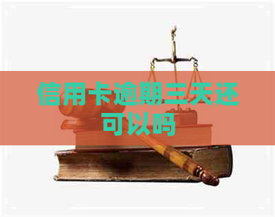信用卡逾期三天还可以吗