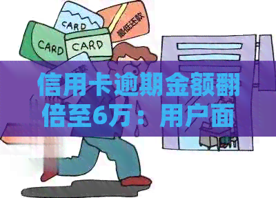 信用卡逾期金额翻倍至6万：用户面临起诉风险，如何避免被起诉？