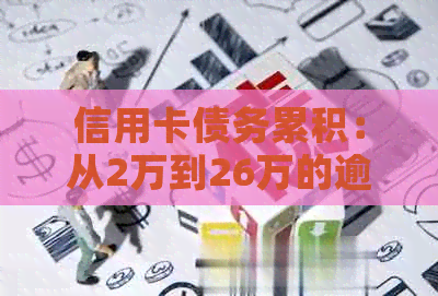 信用卡债务累积：从2万到26万的逾期噩梦该如何？