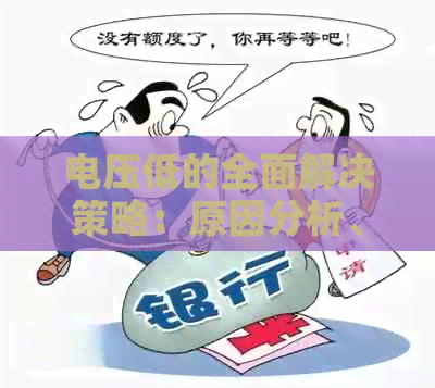 电压低的全面解决策略：原因分析、应对措及实用建议