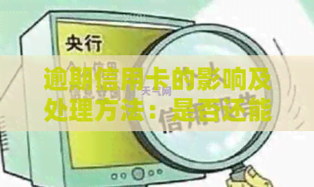 逾期信用卡的影响及处理方法：是否还能继续使用？