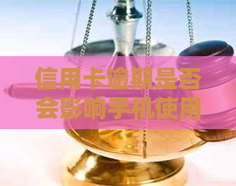 信用卡逾期是否会影响手机使用？逾期后如何解决这个问题？