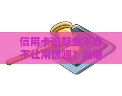 信用卡逾期会不会不让用网贷？逾期是否影响网贷还款和借款？
