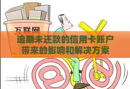 逾期未还款的信用卡账户带来的影响和解决方案