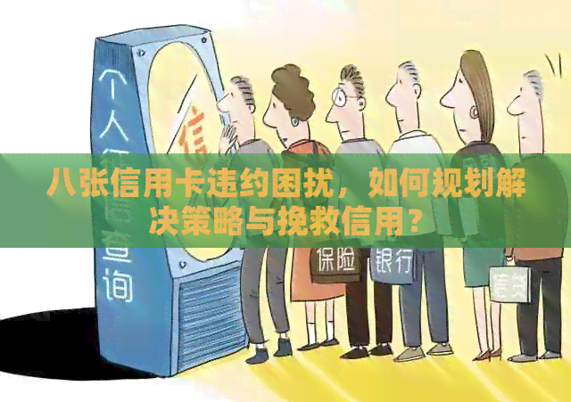 八张信用卡违约困扰，如何规划解决策略与挽救信用？
