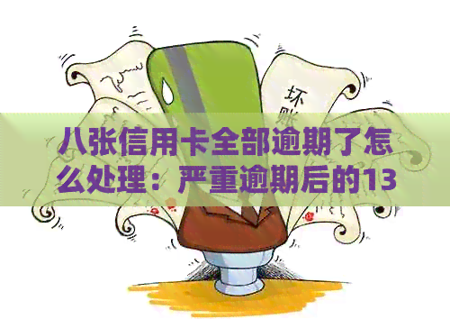 八张信用卡全部逾期了怎么处理：严重逾期后的13个解决方案