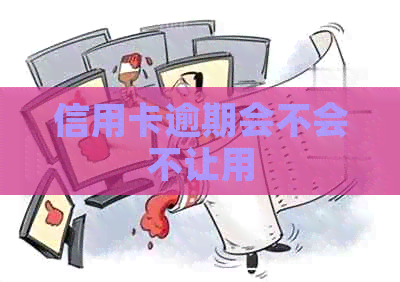 信用卡逾期会不会不让用