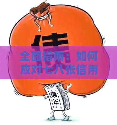 全面指南：如何应对七八张信用卡逾期问题，解决还款困扰