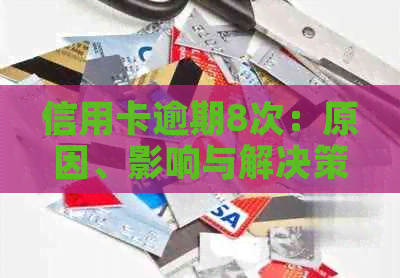 信用卡逾期8次：原因、影响与解决策略