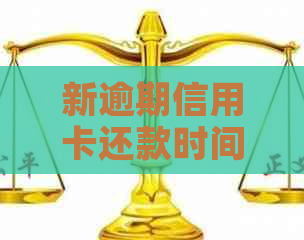 新逾期信用卡还款时间过长，是否介入以及可能的影响