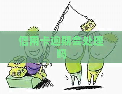 信用卡逾期会处理吗