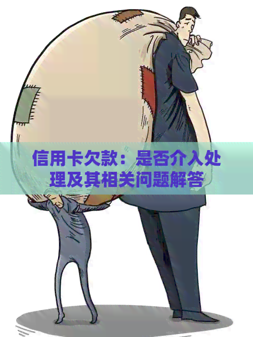 信用卡欠款：是否介入处理及其相关问题解答