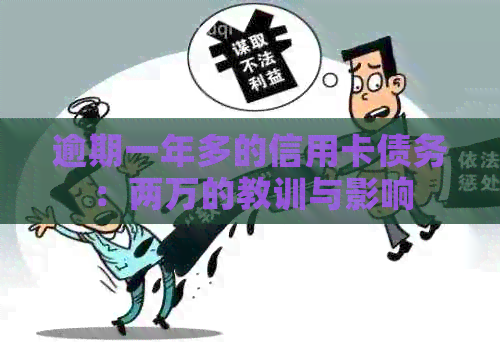 逾期一年多的信用卡债务：两万的教训与影响