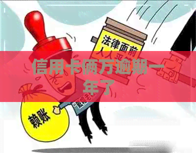 信用卡俩万逾期一年了